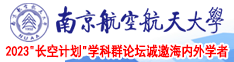 大胆日韩操B视频南京航空航天大学2023“长空计划”学科群论坛诚邀海内外学者