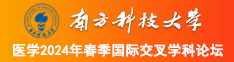 尻外国骚逼南方科技大学医学2024年春季国际交叉学科论坛